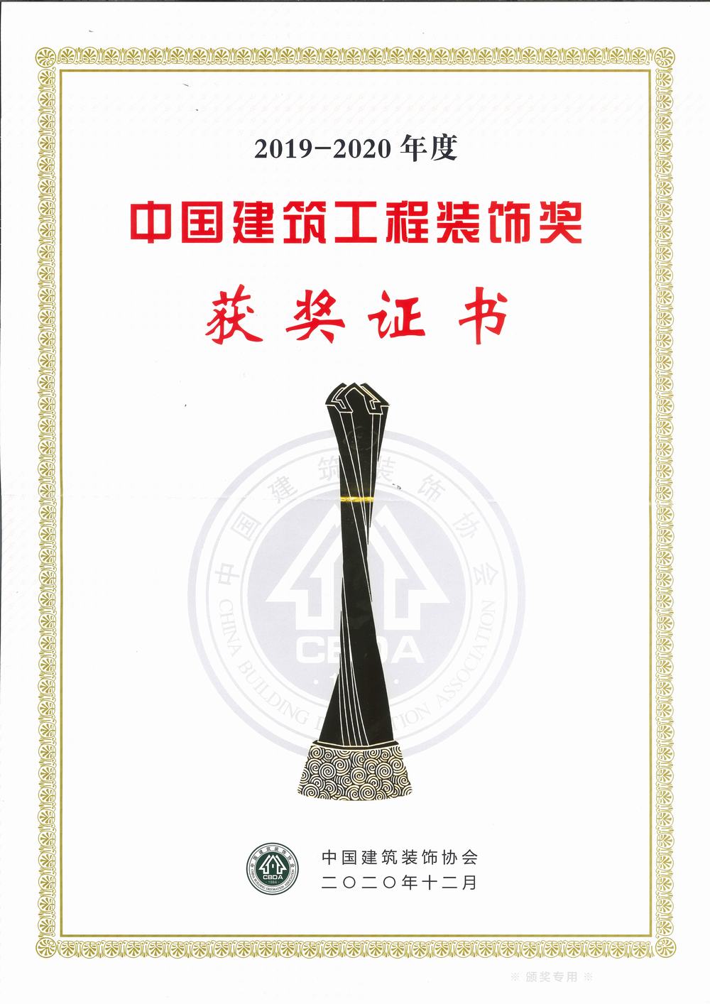 中國建筑工程裝飾獎（碩豐、天虹二期幕墻）